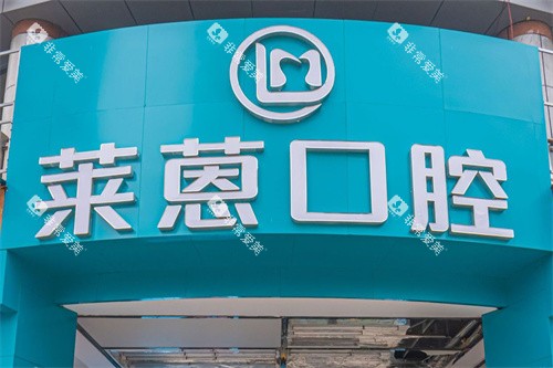 金华莱蒽口腔门头 金华莱蒽口腔门头