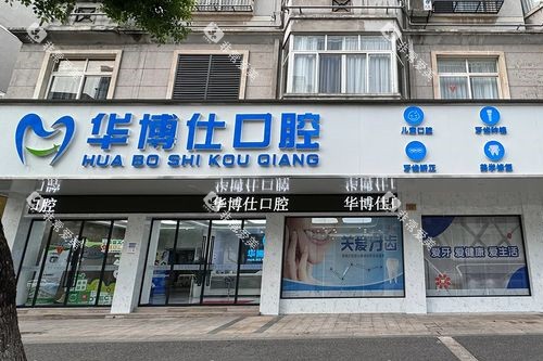 金华武义华博仕口腔外观图 金华武义华博仕口腔外观图