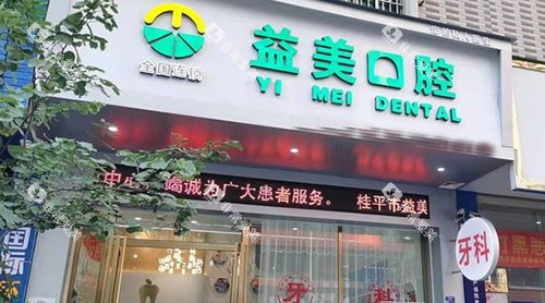 桂平益美口腔门头外景图 桂平益美口腔门头外景图