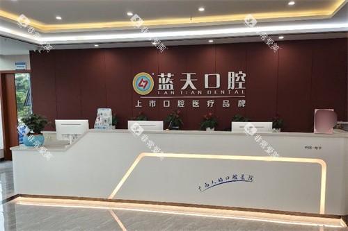 桂平蓝天口腔前台 桂平蓝天口腔前台