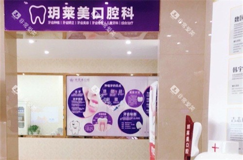承德玥莱美口腔科 承德玥莱美口腔科