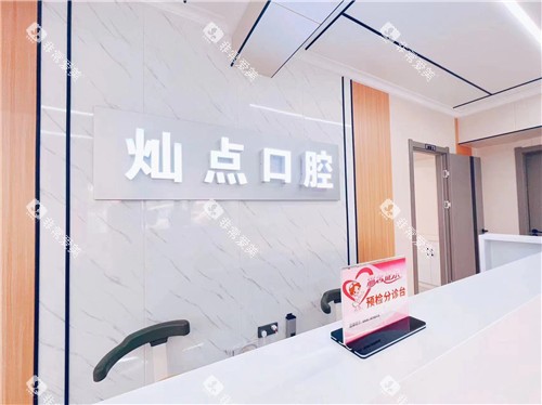 灿点口腔04 灿点口腔04