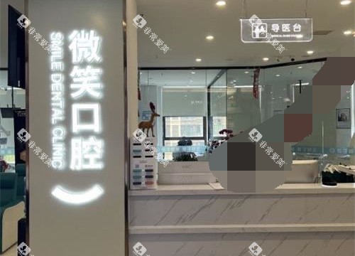 日照微笑口腔导医台 日照微笑口腔导医台