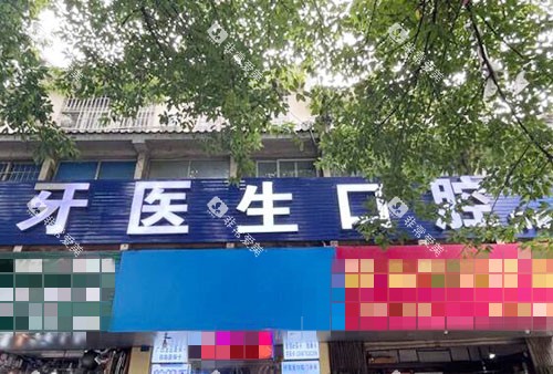 柳州牙医生口腔门头外景图