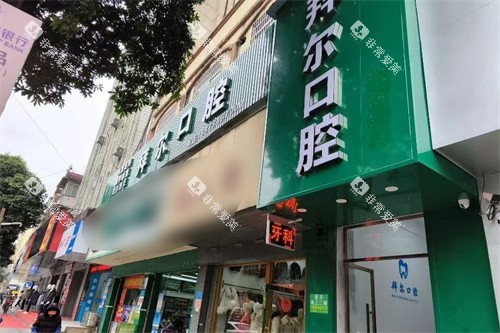 贺州钟山拜尔口腔门头