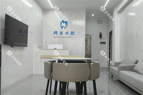 贺州钟山拜尔口腔前台