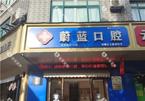 滁州蔚蓝口腔大门