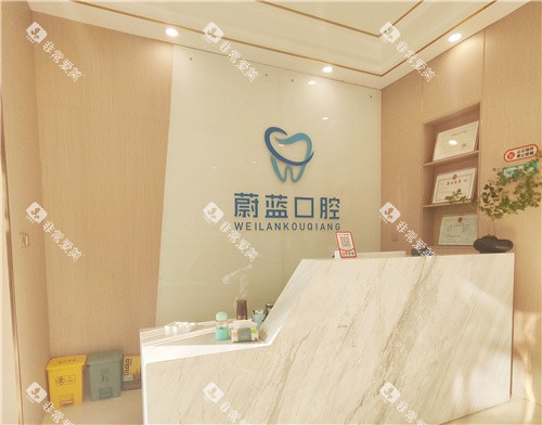 滁州蔚蓝口腔前台