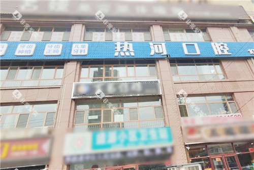 承德围场热河口腔外景