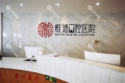 围场惟德口腔服务台