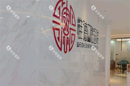 围场惟德口腔