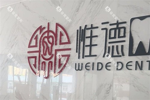 围场惟德口腔LOGO墙