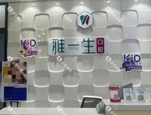 新密雅一生口腔导诊台