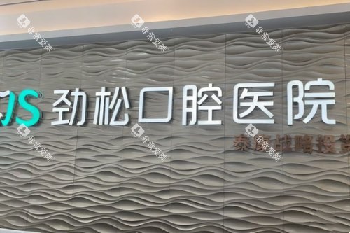 北京劲松口腔 (7) 北京劲松口腔 (7)