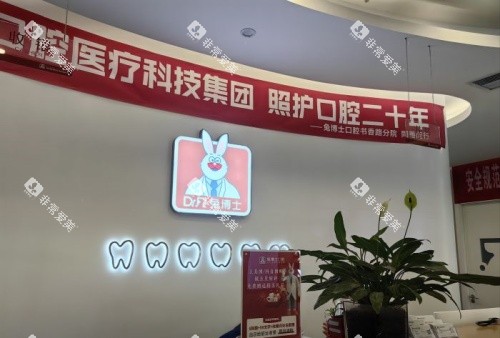 西安小白兔口腔前台示意图 西安小白兔口腔前台示意图