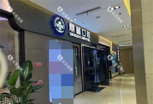 上海鼎植口腔外观 上海鼎植口腔外观