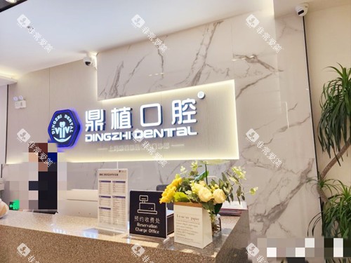 上海鼎植口腔接待处 上海鼎植口腔接待处