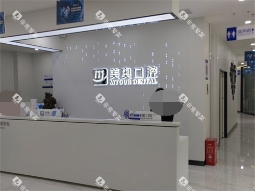 长沙美奥口腔接待处 长沙美奥口腔接待处