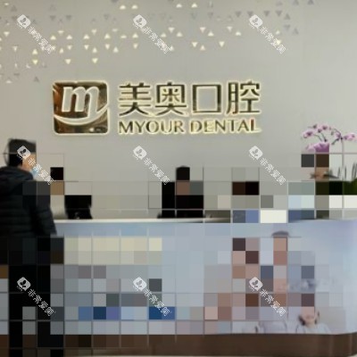苏州美奥口腔10_副本 苏州美奥口腔10_副本