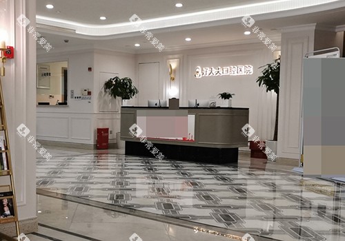 常德好大夫口腔医院武陵院大厅