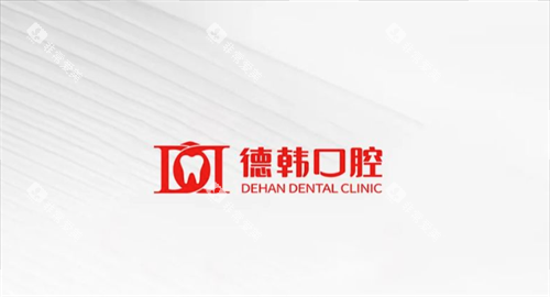 贵阳德韩口腔logo