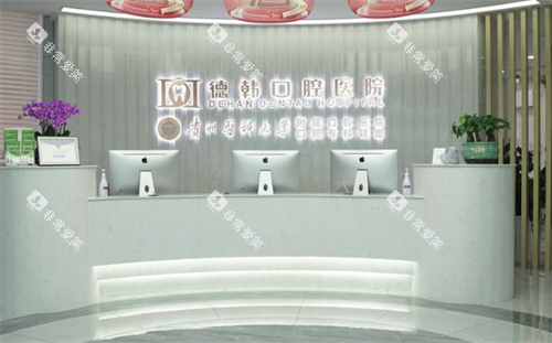 贵阳德韩口腔前台图