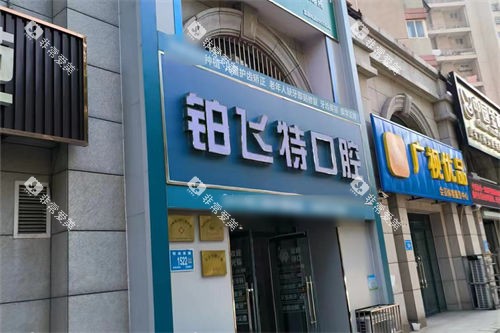 济南铂飞特口腔外景招牌 济南铂飞特口腔外景招牌