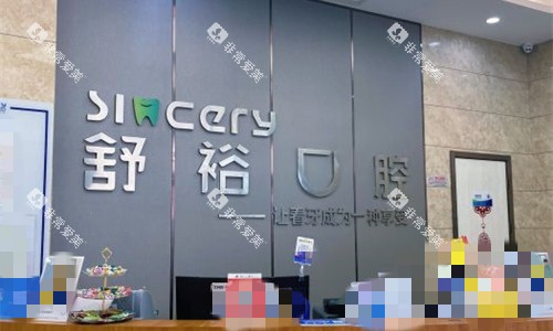 天津舒裕口腔前台图 天津舒裕口腔前台图