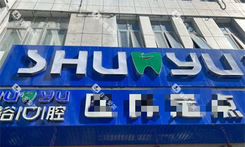 天津舒裕口腔门头图 天津舒裕口腔门头图