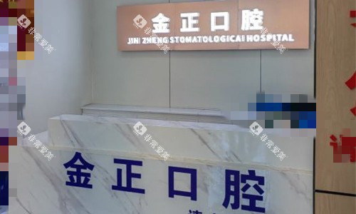 天津金正口腔前台图 天津金正口腔前台图