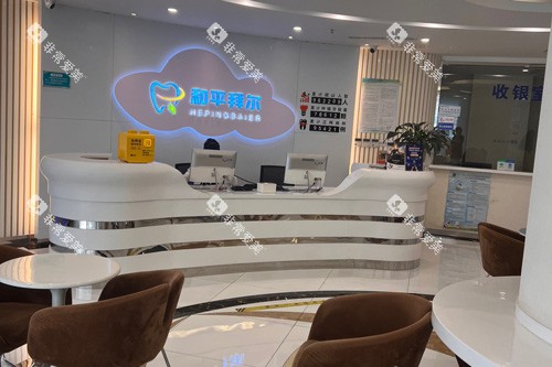 天津拜尔口腔前台图