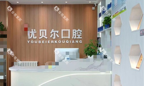天津优贝尔口腔前台图1