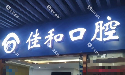 天津佳和口腔门头图