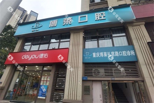 重庆博莱口腔（礼慈路）外景图