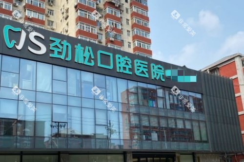 北京劲松口腔外观图