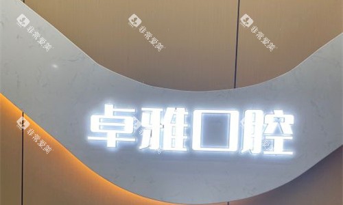 合肥卓雅口腔logo图 合肥卓雅口腔logo图