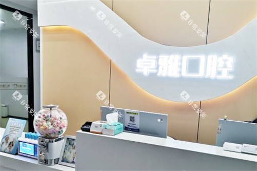 合肥卓雅口腔服务前台 合肥卓雅口腔服务前台