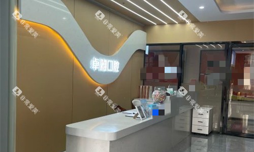 合肥卓雅口腔前台图 合肥卓雅口腔前台图