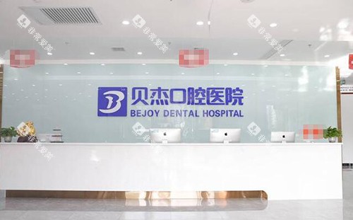 合肥贝尔口腔前台图展示 合肥贝尔口腔前台图展示
