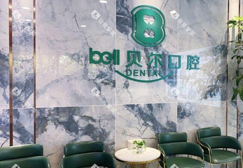 合肥贝尔口腔看牙如何 合肥贝尔口腔看牙如何