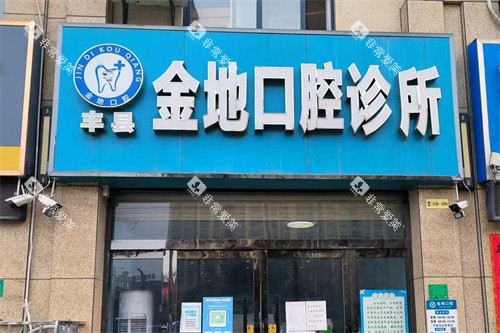 丰县金地口腔大门