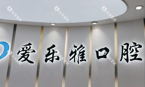 合肥爱乐雅口腔logo图 合肥爱乐雅口腔logo图