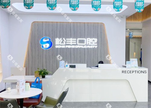合肥松丰口腔前台环境 合肥松丰口腔前台环境
