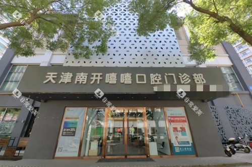 天津嘻嘻口腔门头