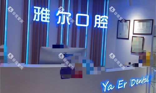 天津雅尔口腔前台图