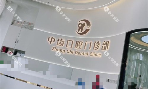 天津津南中齿口腔前台图