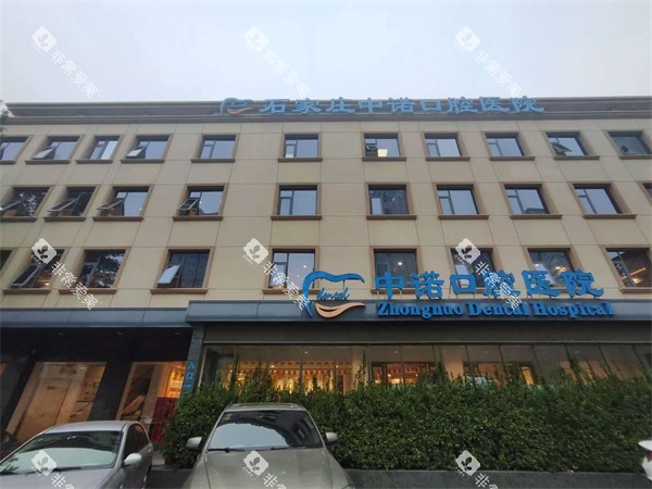 石家庄中诺口腔外景
