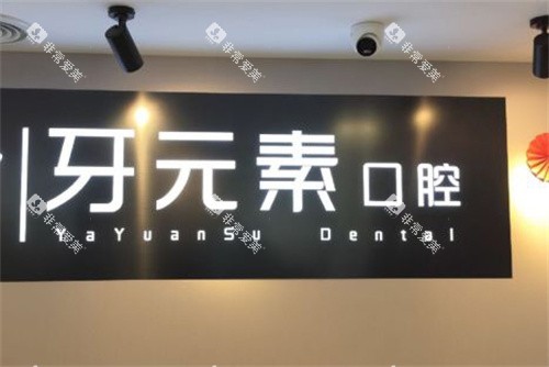 北京牙元素口腔logo图