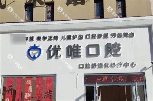 大连优唯口腔大门