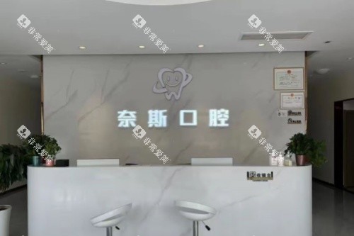 蒲城奈斯口腔导诊台